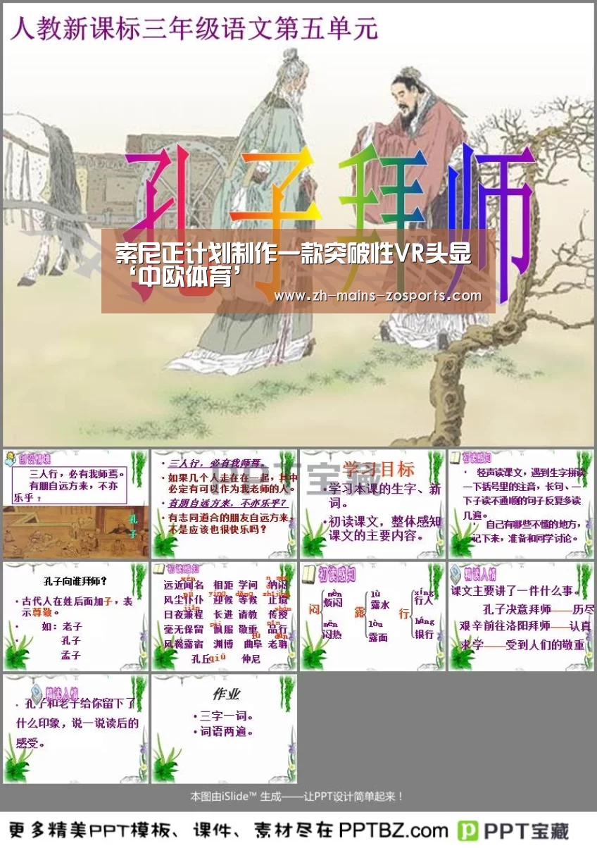 索尼正计划制作一款突破性VR头显‘中欧体育’(图3) zoty体育