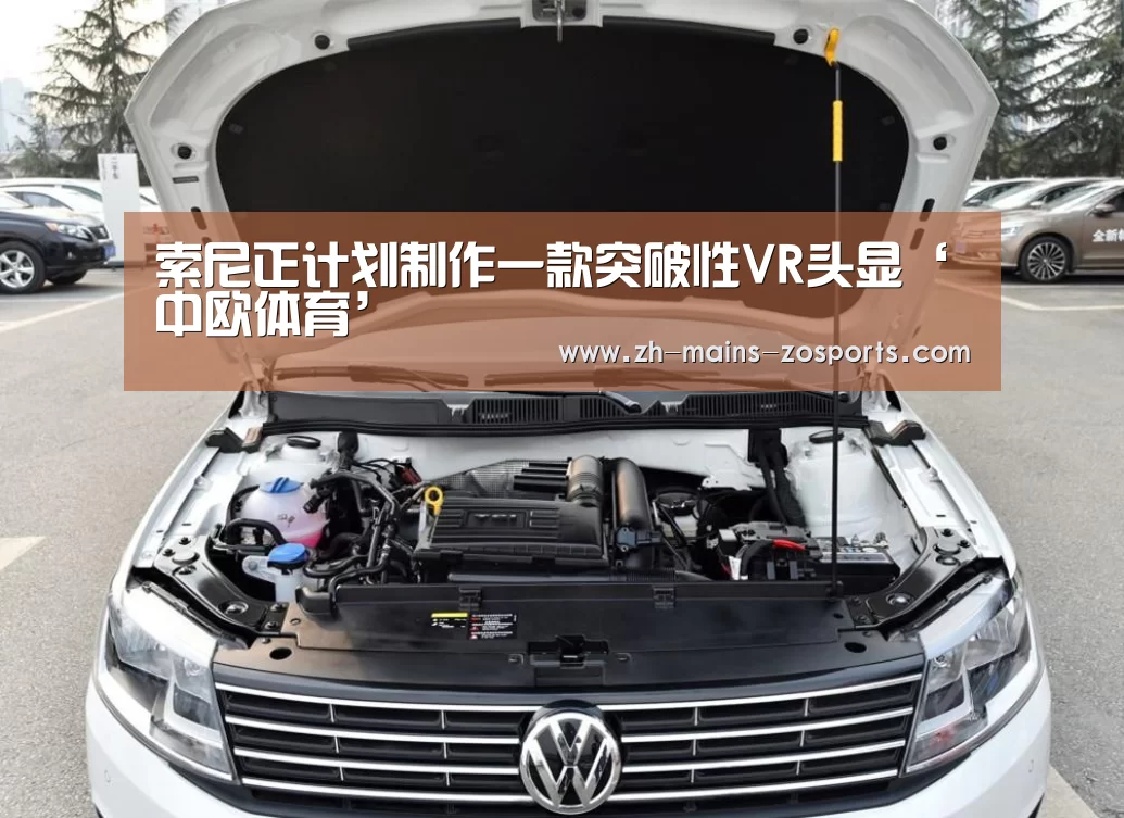 索尼正计划制作一款突破性VR头显‘中欧体育’(图4) zoty体育