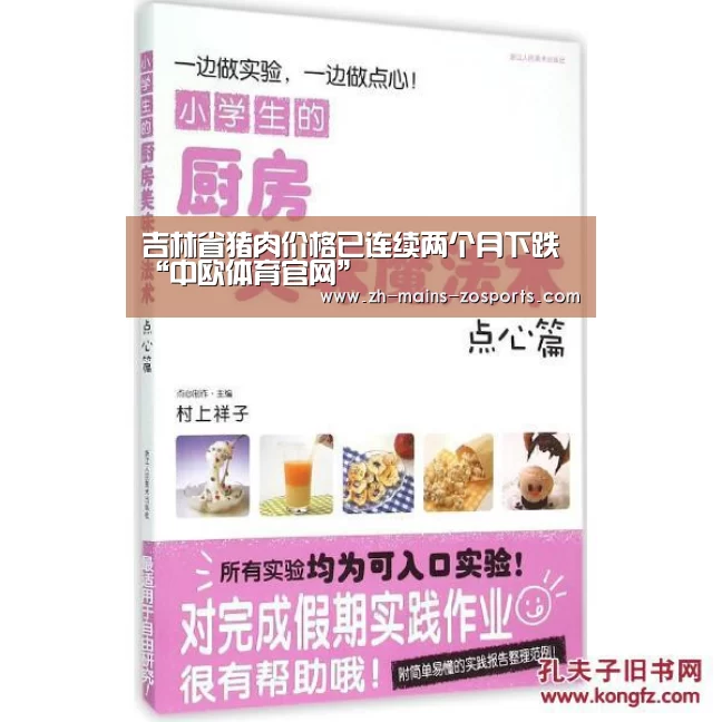 吉林省猪肉价格已连续两个月下跌“中欧体育官网”(图1) zoty体育