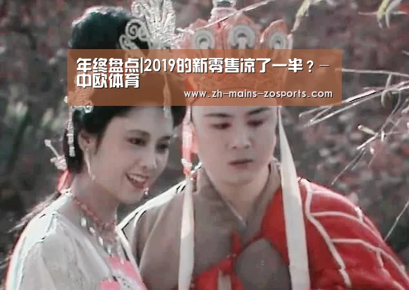 年终盘点|2019的新零售凉了一半?-中欧体育(图3) 中欧体育平台