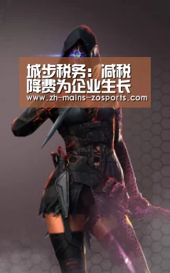 城步税务:减税降费为企业生长增后劲“中欧体育平台”(图3) 中欧体育