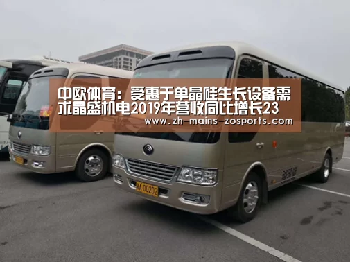 中欧体育:受惠于单晶硅生长设备需求晶盛机电2019年营收同比增长23%(图1) 中欧体育