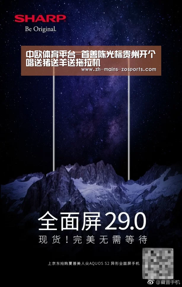 中欧体育平台-首善陈光标贵州开个唱送猪送羊送拖拉机(图1) 中欧体育