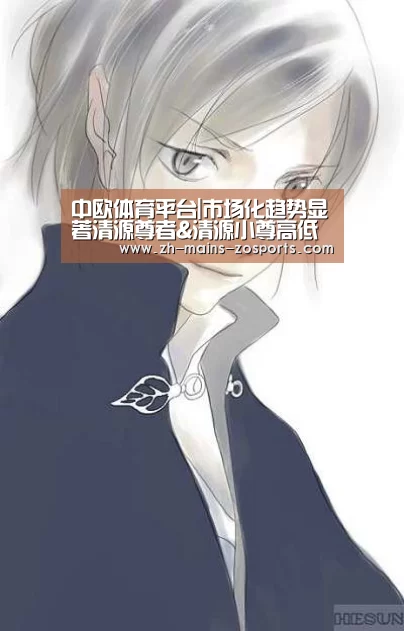 中欧体育平台|市场化趋势显著清源尊者&清源小尊高低搭配收割市场关注(图3) 中欧体育平台