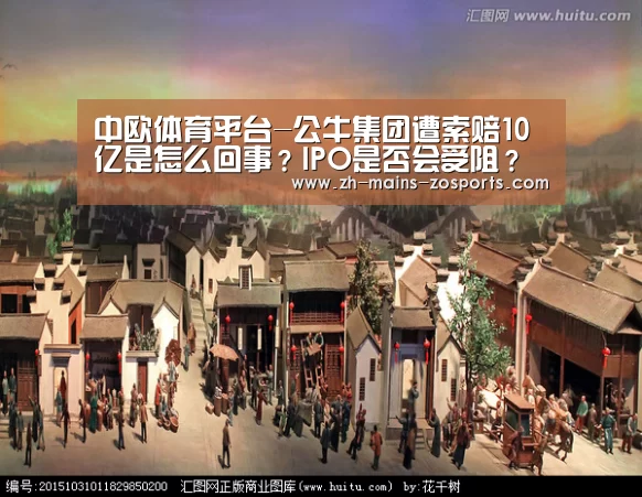 中欧体育平台-公牛集团遭索赔10亿是怎么回事?IPO是否会受阻?(图2) 中欧体育