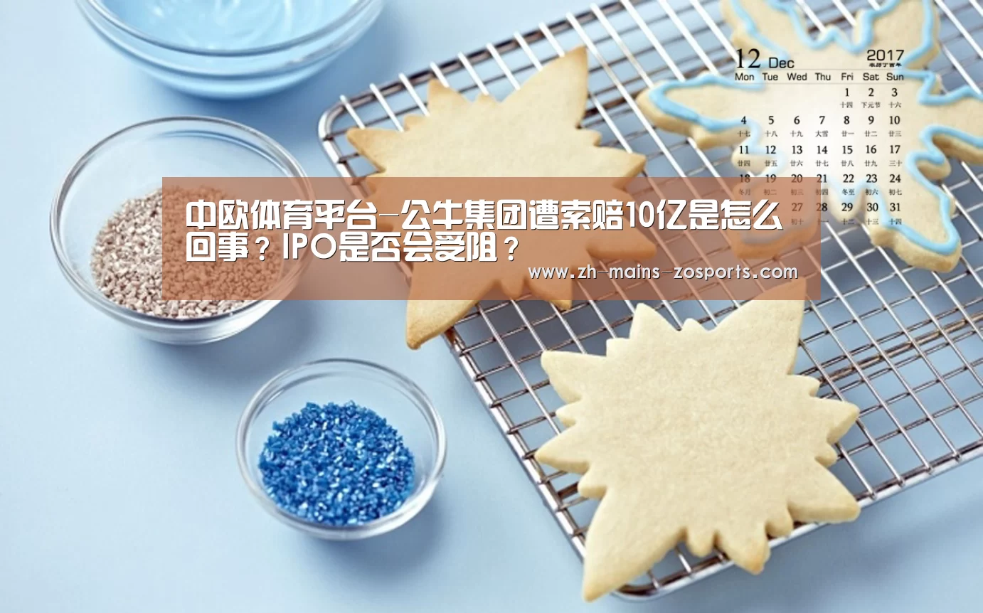 中欧体育平台-公牛集团遭索赔10亿是怎么回事?IPO是否会受阻?(图1) 中欧体育平台