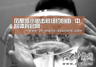 凤凰城水银击败纽约自由-中欧体育官网(图1) 中欧体育