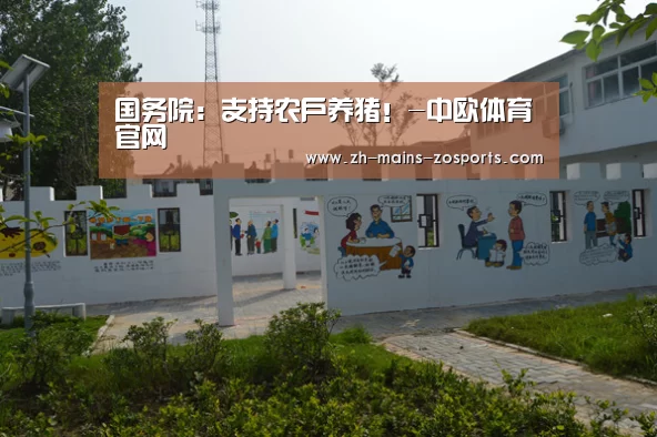 国务院:支持农户养猪!-中欧体育官网(图1) 中欧体育
