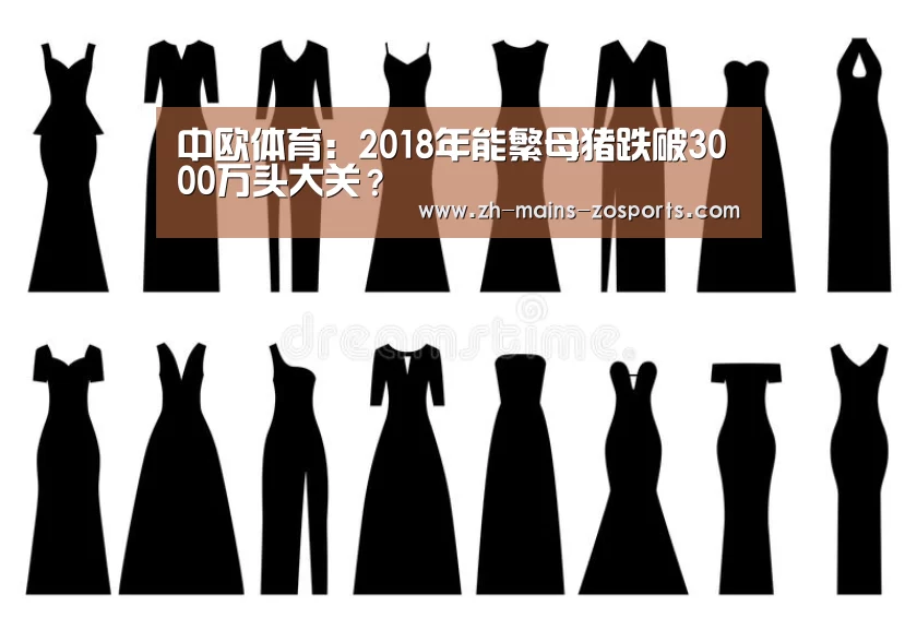 中欧体育:2018年能繁母猪跌破3000万头大关?(图2) 中欧体育
