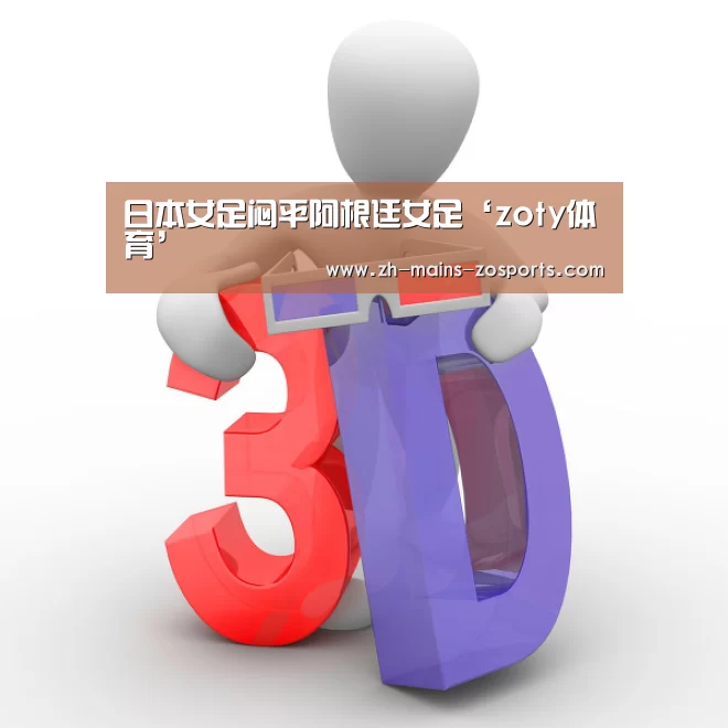 日本女足闷平阿根廷女足‘zoty体育’(图2) 中欧体育官网