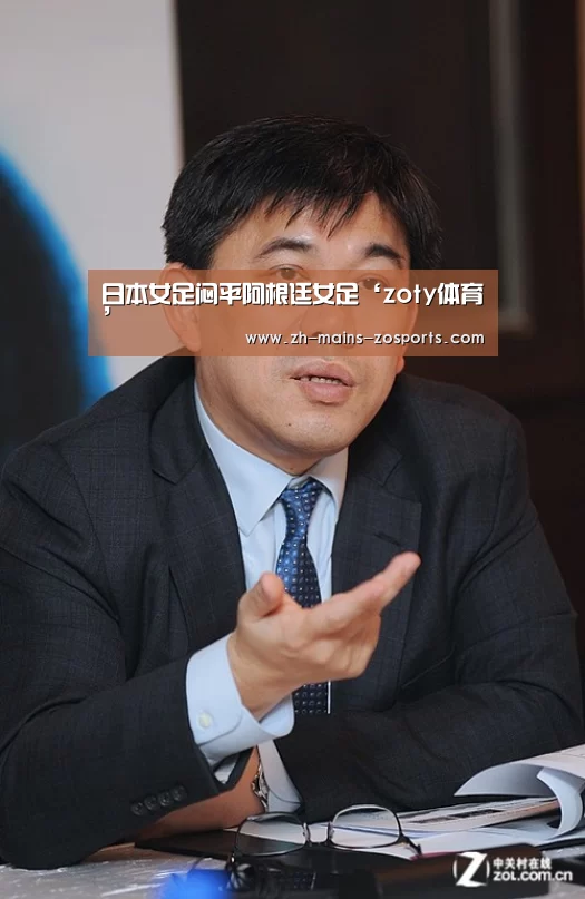 日本女足闷平阿根廷女足‘zoty体育’(图3) 中欧体育平台