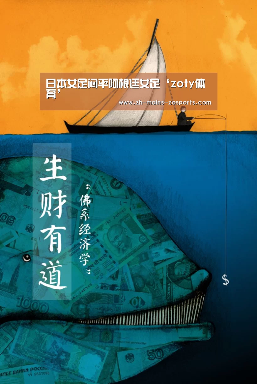 日本女足闷平阿根廷女足‘zoty体育’(图4) zoty体育