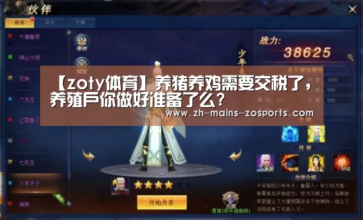 【zoty体育】养猪养鸡需要交税了, 养殖户你做好准备了么?(图1) 中欧体育官网