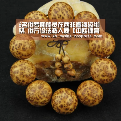 6名俄罗斯船员在西非遭海盗绑架 俄方设法救人质【中欧体育】(图1) 中欧体育平台