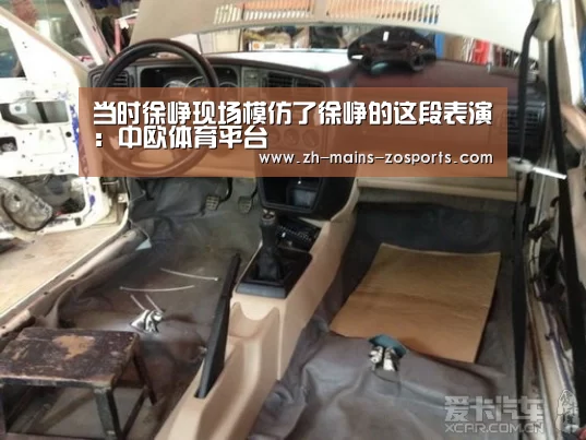 当时徐峥现场模仿了徐峥的这段表演:中欧体育平台(图2) 中欧体育官网