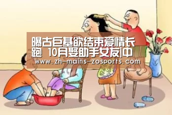 曝古巨基欲结束爱情长跑 10月娶助手女友|中欧体育官网(图2) 中欧体育官网