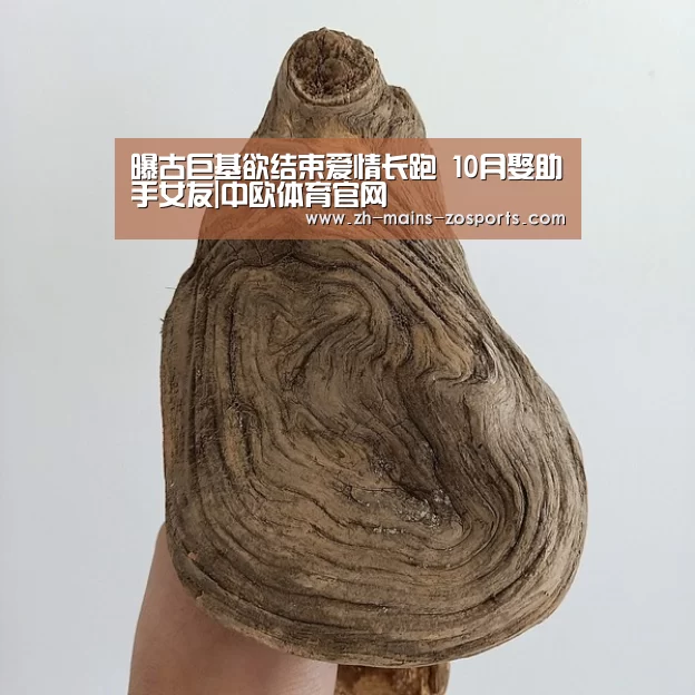 曝古巨基欲结束爱情长跑 10月娶助手女友|中欧体育官网(图1) 中欧体育平台