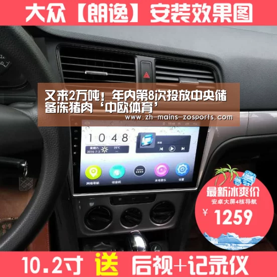 又来2万吨!年内第8次投放中央储备冻猪肉‘中欧体育’(图3) 中欧体育官网