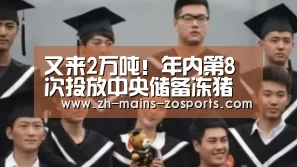 又来2万吨!年内第8次投放中央储备冻猪肉‘中欧体育’(图2) 中欧体育