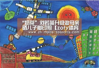 “奶茶”刘若英升级做母亲 晒儿子脚印照【zoty体育】(图3) 中欧体育