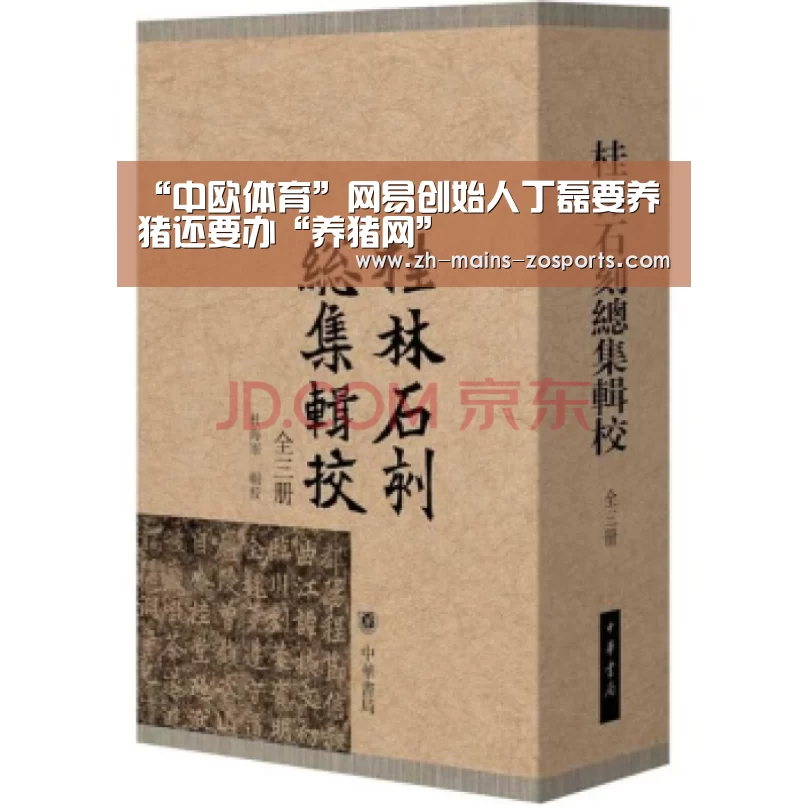 “中欧体育”网易创始人丁磊要养猪还要办“养猪网”(图2) 中欧体育