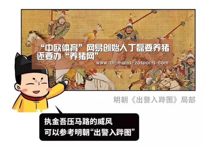 “中欧体育”网易创始人丁磊要养猪还要办“养猪网”(图1) 中欧体育平台