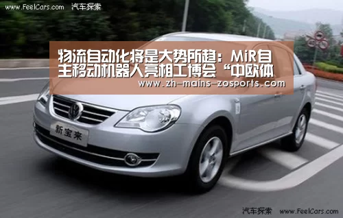 物流自动化将是大势所趋:MiR自主移动机器人亮相工博会“中欧体育平台”(图3) 中欧体育官网