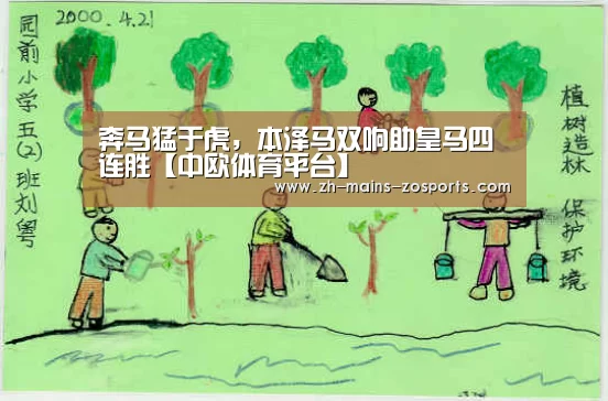 奔马猛于虎,本泽马双响助皇马四连胜【中欧体育平台】(图2) zoty体育