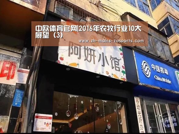 中欧体育官网|2016年农牧行业10大展望(3)(图2) zoty体育