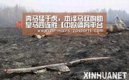 奔马猛于虎,本泽马双响助皇马四连胜【中欧体育平台】(图1) 中欧体育平台