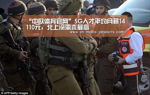 “中欧体育官网”5G人才平均月薪14110元,北上深需求最高(图2) 中欧体育