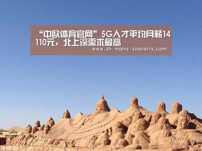 “中欧体育官网”5G人才平均月薪14110元,北上深需求最高(图1) zoty体育