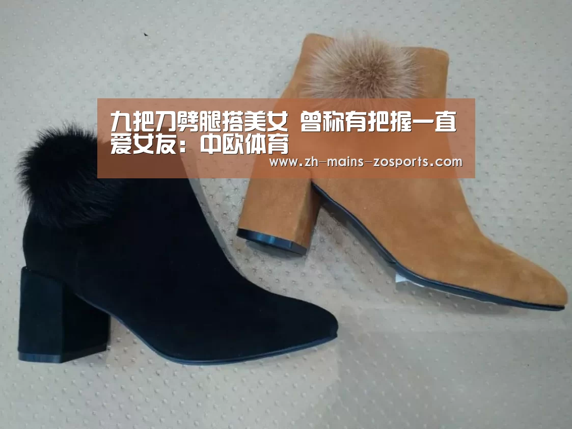 九把刀劈腿搭美女 曾称有把握一直爱女友:中欧体育(图2) 中欧体育官网