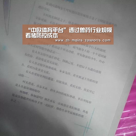 “中欧体育平台”透过兽药行业规模看猪防控成本(图1) zoty体育