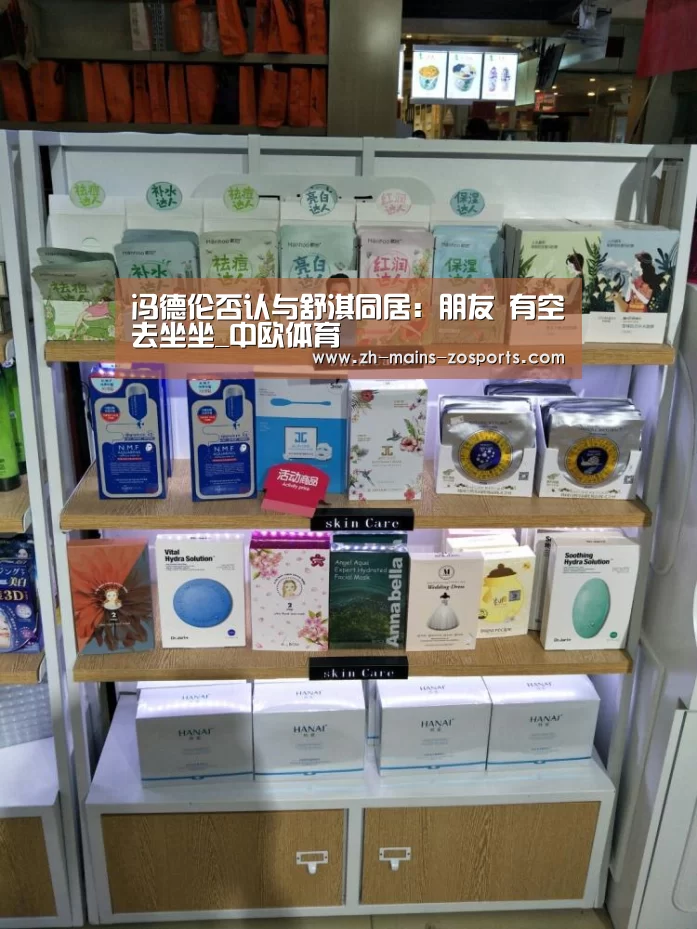 冯德伦否认与舒淇同居:朋友 有空去坐坐_中欧体育(图2) 中欧体育官网